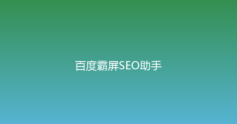 百度霸屏SEO助手 封面图