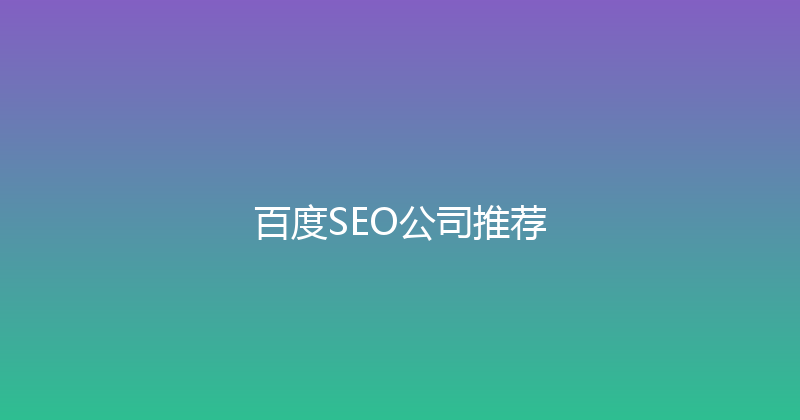 百度SEO公司推荐 封面图