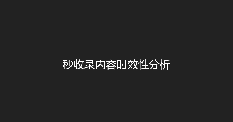 秒收录内容时效性分析 封面图
