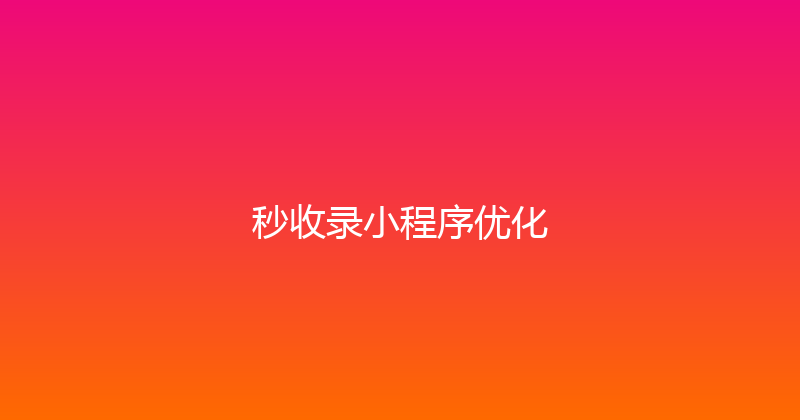 秒收录小程序优化 封面图