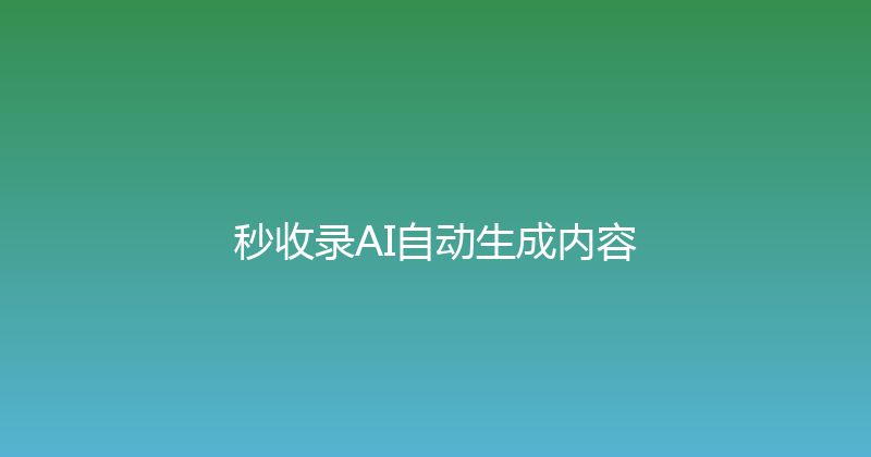 秒收录AI自动生成内容 封面图