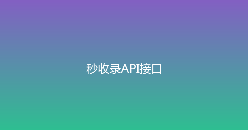 秒收录API接口 封面图