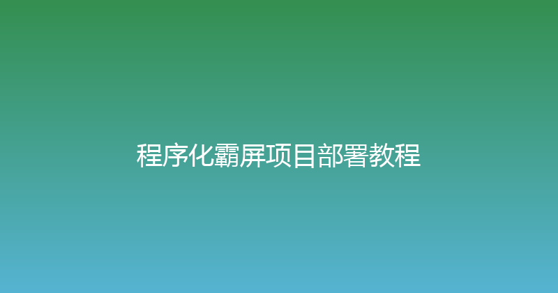 程序化霸屏项目部署教程 封面图