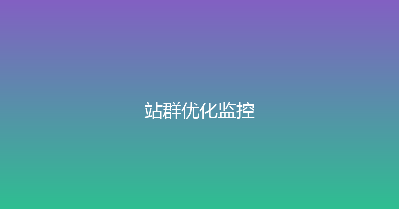 站群优化监控 封面图