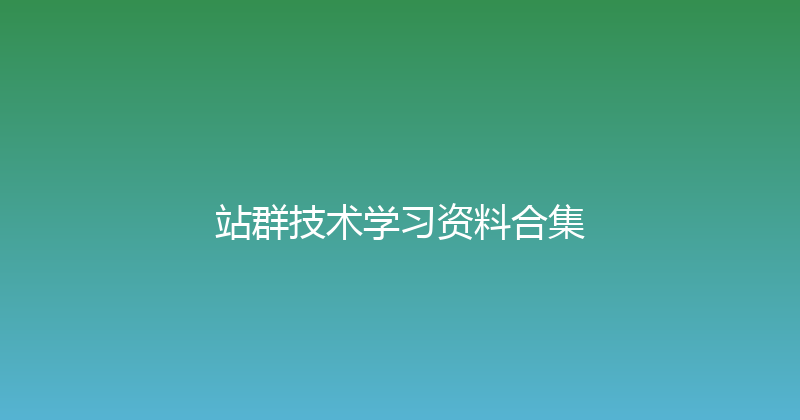 站群技术学习资料合集 封面图
