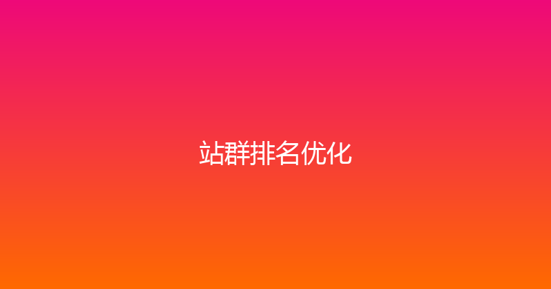 站群排名优化 封面图