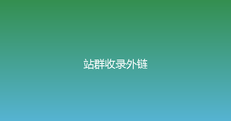 站群收录外链 封面图