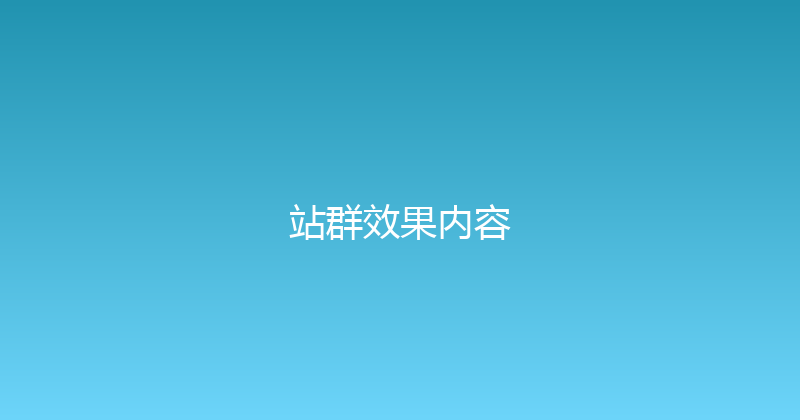 站群效果内容 封面图