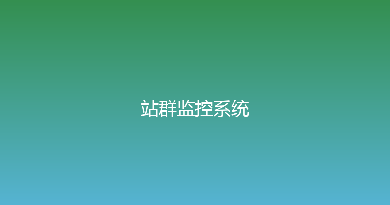 站群监控系统 封面图