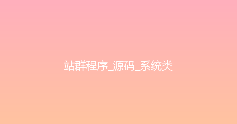 站群程序_源码_系统类 封面图