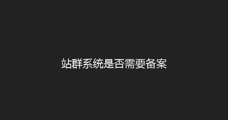 站群系统是否需要备案 封面图