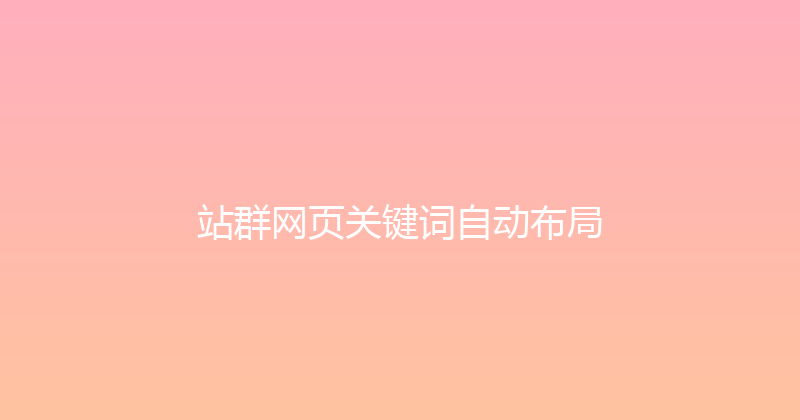 站群网页关键词自动布局 封面图