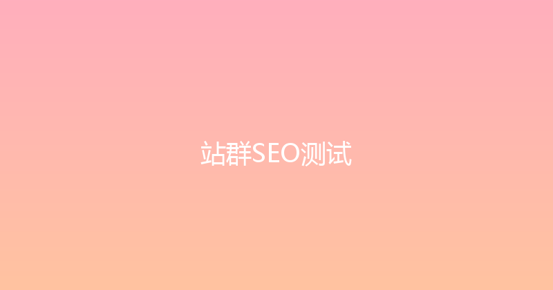 站群SEO测试 封面图