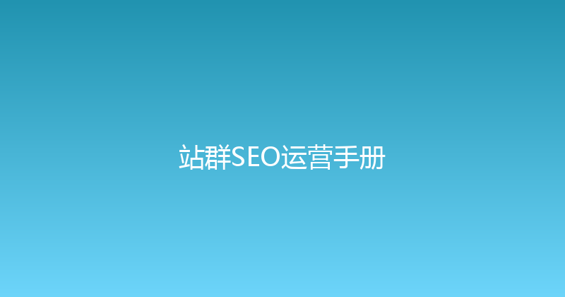 站群SEO运营手册 封面图