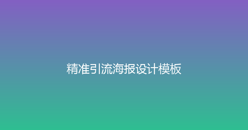 精准引流海报设计模板 封面图
