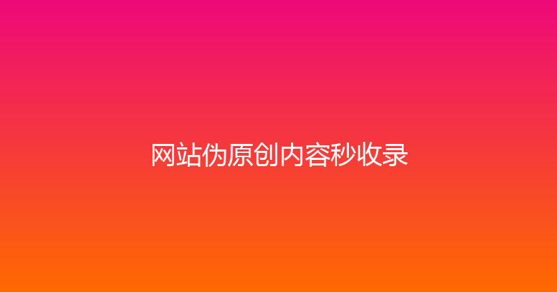 网站伪原创内容秒收录 封面图