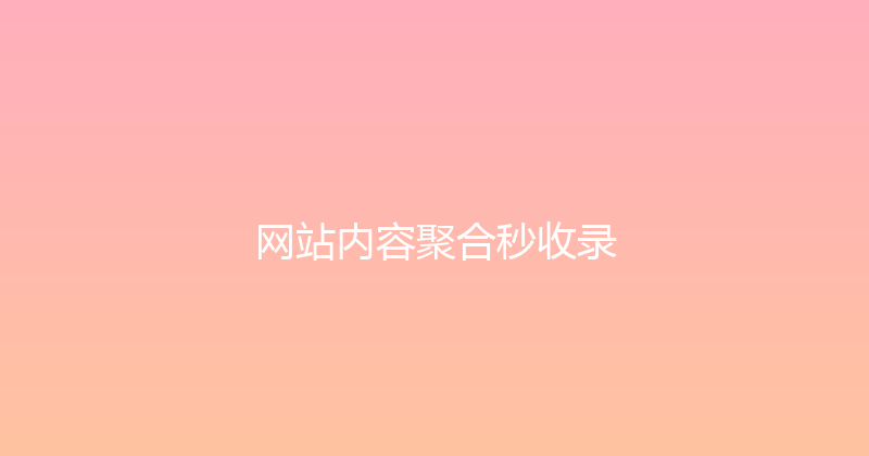 网站内容聚合秒收录 封面图