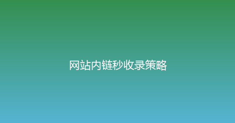 网站内链秒收录策略 封面图