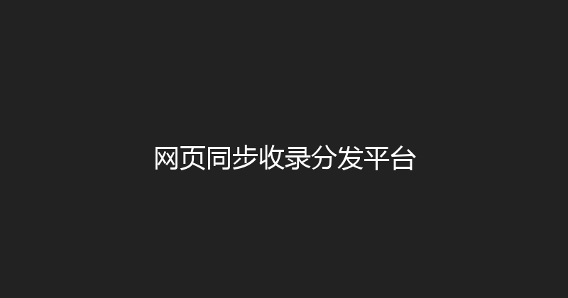 网页同步收录分发平台 封面图