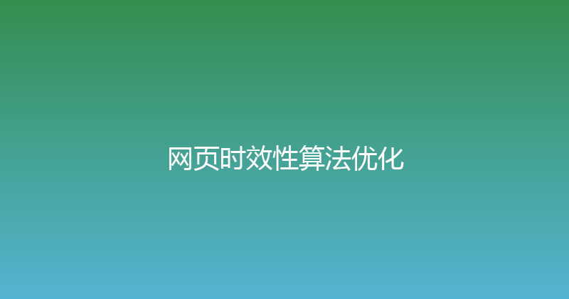 网页时效性算法优化 封面图