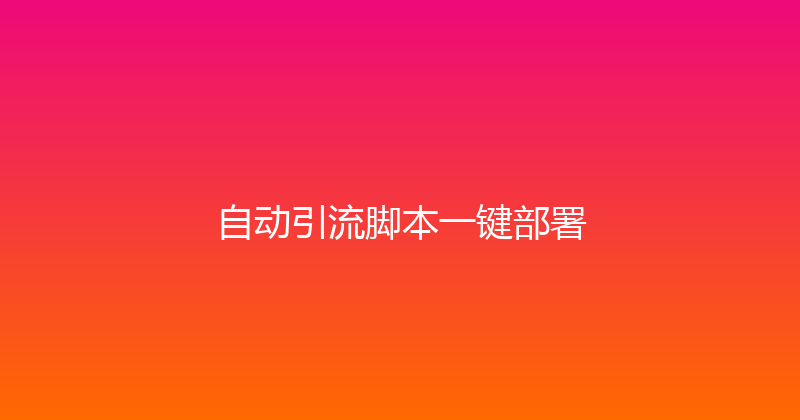 自动引流脚本一键部署 封面图