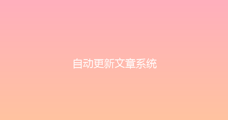 自动更新文章系统 封面图