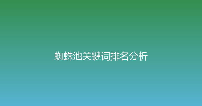 蜘蛛池关键词排名分析 封面图