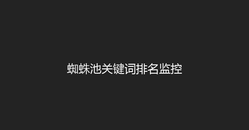 蜘蛛池关键词排名监控 封面图