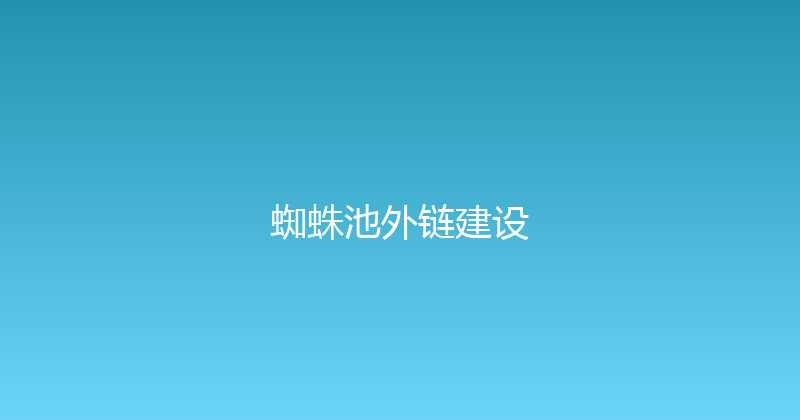蜘蛛池外链建设 封面图