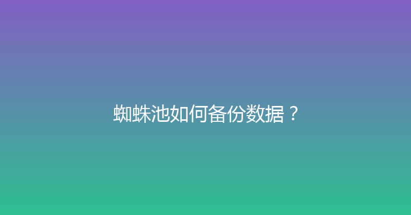 蜘蛛池如何备份数据？ 封面图