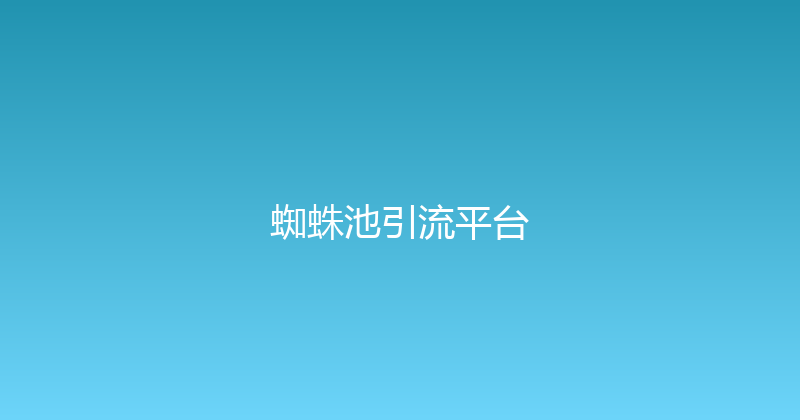 蜘蛛池引流平台 封面图