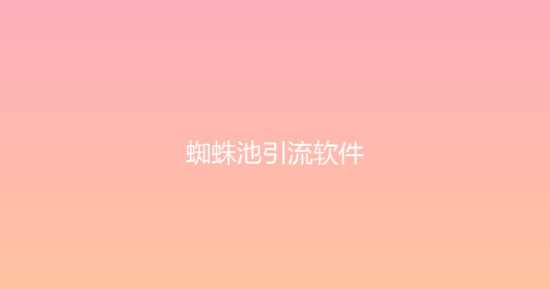 蜘蛛池引流软件 封面图