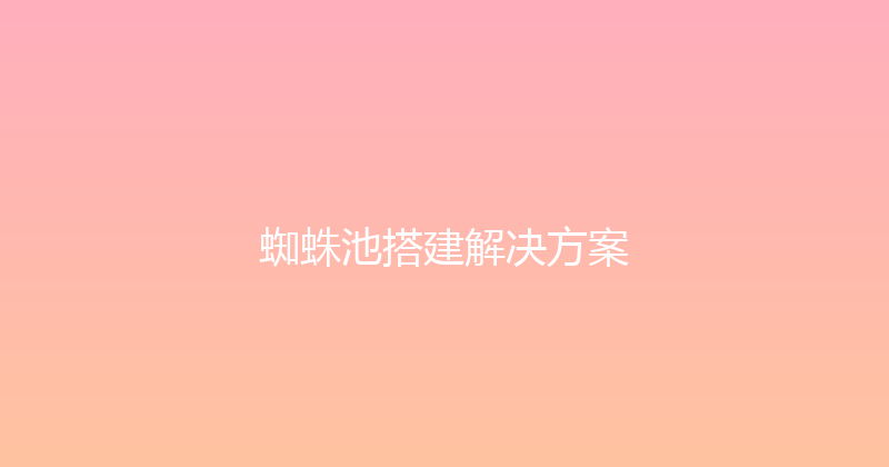 蜘蛛池搭建解决方案 封面图