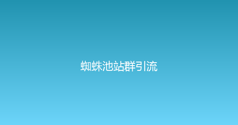 蜘蛛池站群引流 封面图