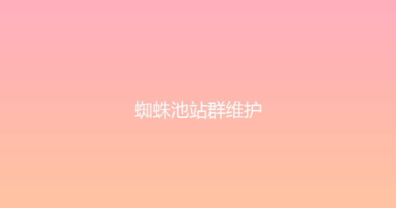 蜘蛛池站群维护 封面图