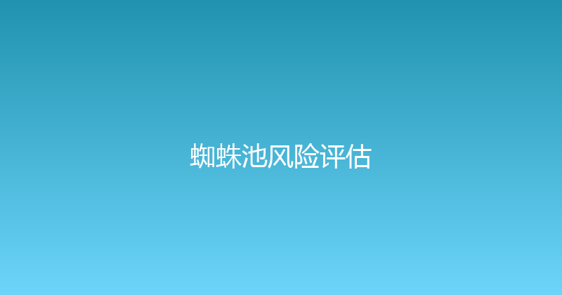 蜘蛛池风险评估 封面图
