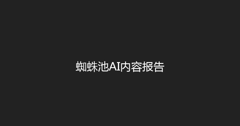 蜘蛛池AI内容报告 封面图