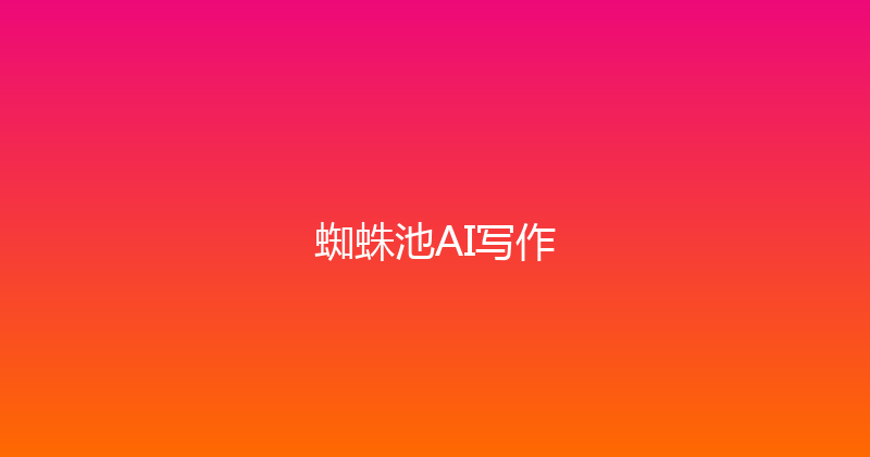 蜘蛛池AI写作 封面图