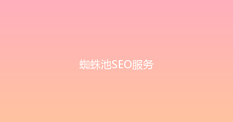 蜘蛛池SEO服务 封面图