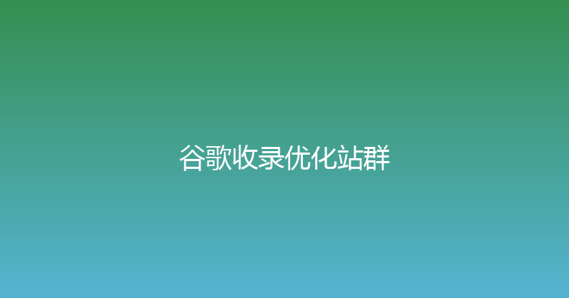 谷歌收录优化站群 封面图