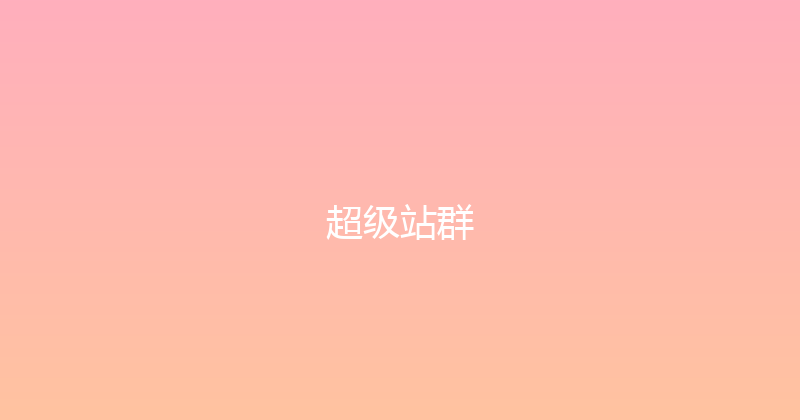 超级站群 封面图