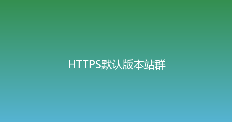 HTTPS默认版本站群 封面图