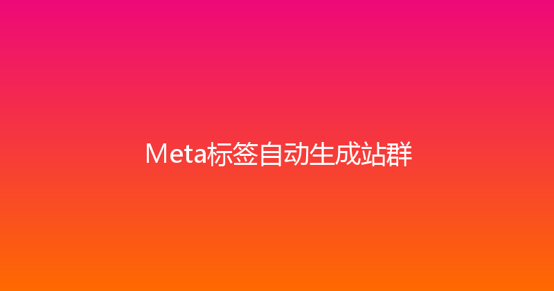 Meta标签自动生成站群 封面图