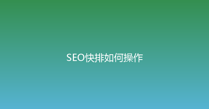 SEO快排如何操作 封面图