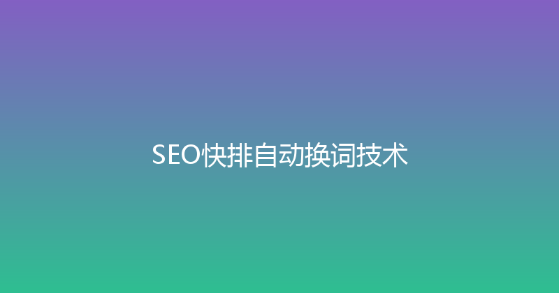 SEO快排自动换词技术 封面图