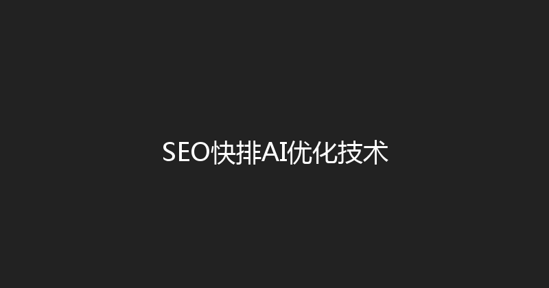 SEO快排AI优化技术 封面图
