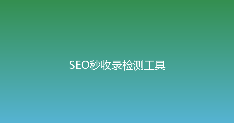 SEO秒收录检测工具 封面图