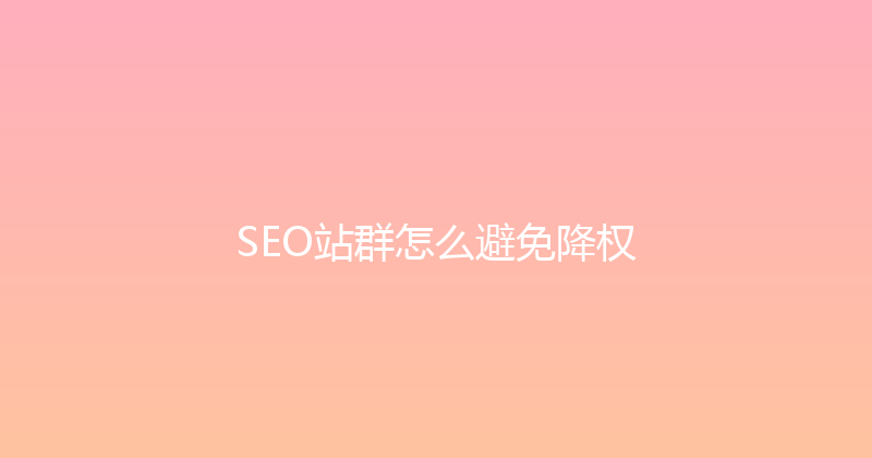 SEO站群怎么避免降权 封面图
