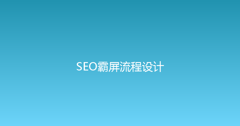 SEO霸屏流程设计 封面图